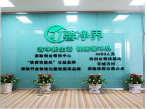 馨净界家政服务加盟 市场前景与详细开店流程解析